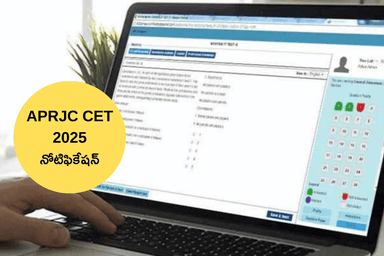 APRJC CET 2025 నోటిఫికేషన్ ఎప్పుడు రిలీజ్ అవుతుంది?  (APRJC CET 2025 Notification Expected Date)