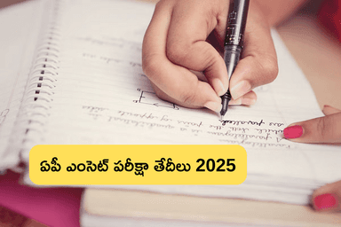 ఏపీ ఎంసెట్ పరీక్షా తేదీలు 2025 విడుదలయ్యాయి. పూర్తి షెడ్యూల్‌ (AP EAMCET 2025 Exam Date Announcement)