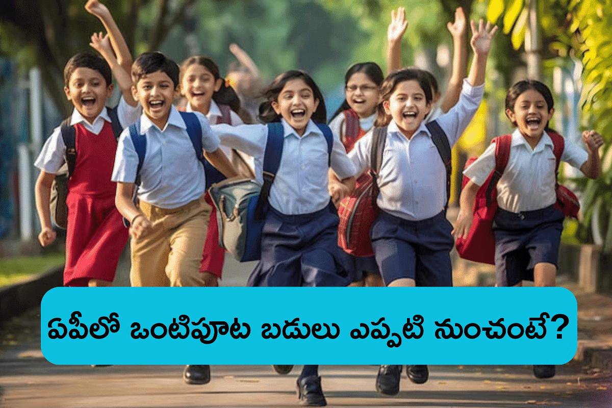 ఏపీలో ఒంటిపూట బడులు 2025 మార్చిలో ప్రారంభమవుతాయా?  (AP Half Day Schools 2025)