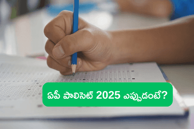 AP POLYCET 2025 పరీక్ష తేదీ వచ్చేసింది, ఆరోజే ఎగ్జామ్