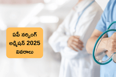 ఏపీలో B.Sc నర్సింగ్ అడ్మిషన్ కోసం NEET UG 2025లో కచ్చితంగా క్వాలిఫై అవ్వాలా? (Andhra Pradesh Bsc Nursing Admission 2025)