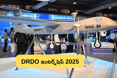 DRDOలో  ఇంటర్న్‌షిప్, ఈ అర్హతలుంటే మంచి ఛాన్స్.. (DRDO Internship 2025)