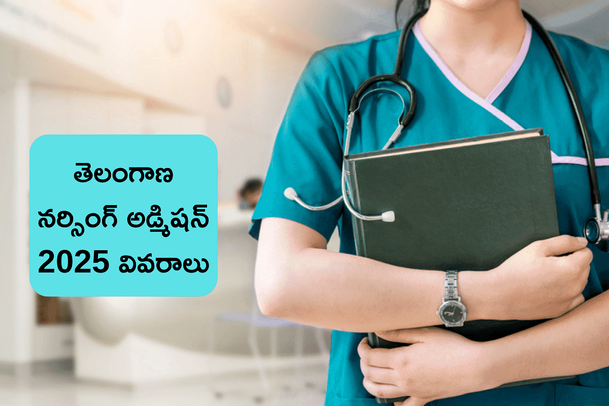 తెలంగాణలో B.Sc నర్సింగ్ అడ్మిషన్ కోసం NEET UG 2025లో కచ్చితంగా క్వాలిఫై అవ్వాలా? (Telangana Bsc Nursing Admission 2025)