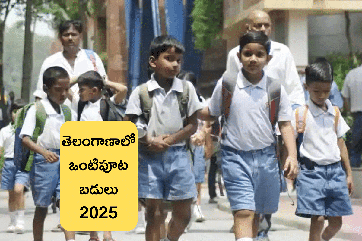 తెలంగాణ ఒంటిపూట బడులు 2025 ఎప్పటినుంచంటే? (Telangana Half Day Schools 2025)